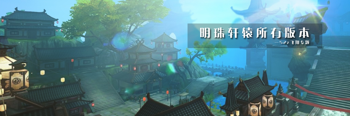 明珠轩辕所有版本 onerror=