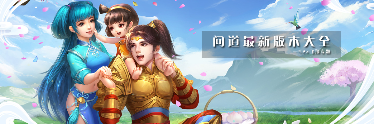 问道最新版本大全 onerror=