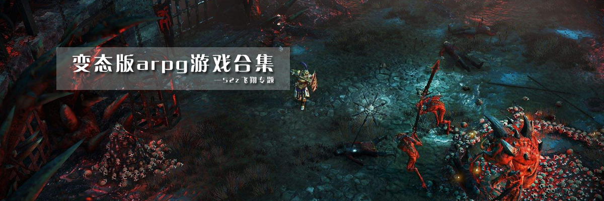 变态版arpg游戏合集