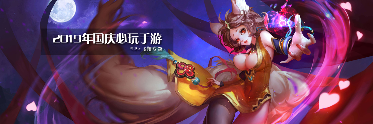2019年国庆必玩手游 onerror=