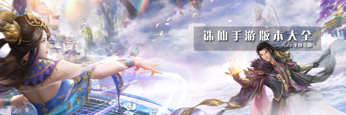诛仙手游版本大全 onerror=