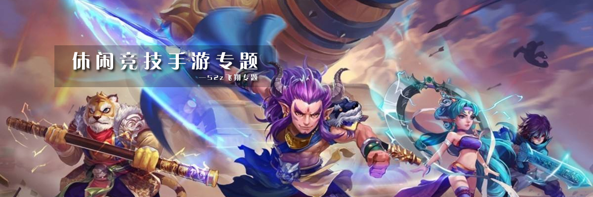 休闲竞技手游专题 onerror=