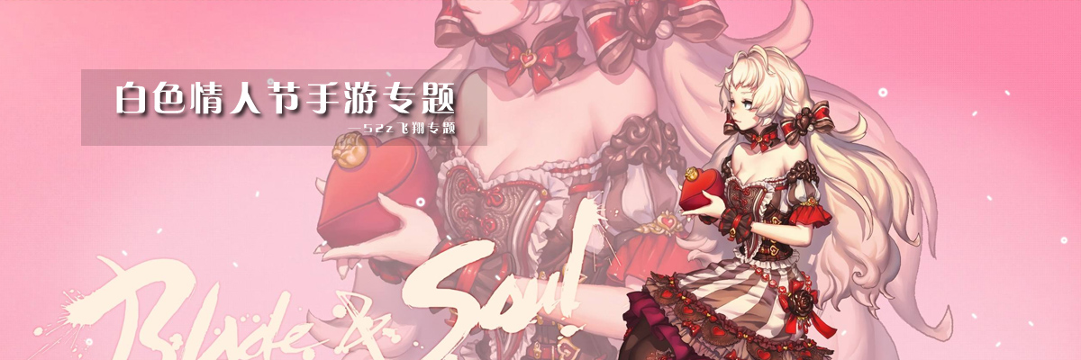 白色情人节手游专题 onerror=