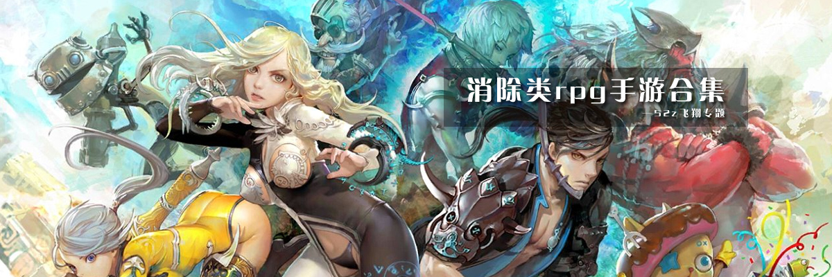 消除类rpg手游合集 onerror=