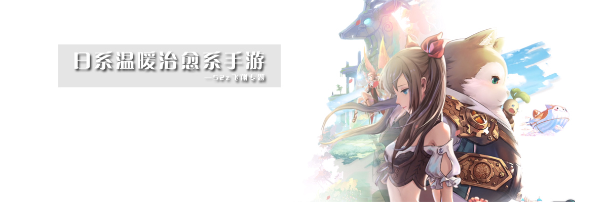 日系温暖治愈系手游 onerror=
