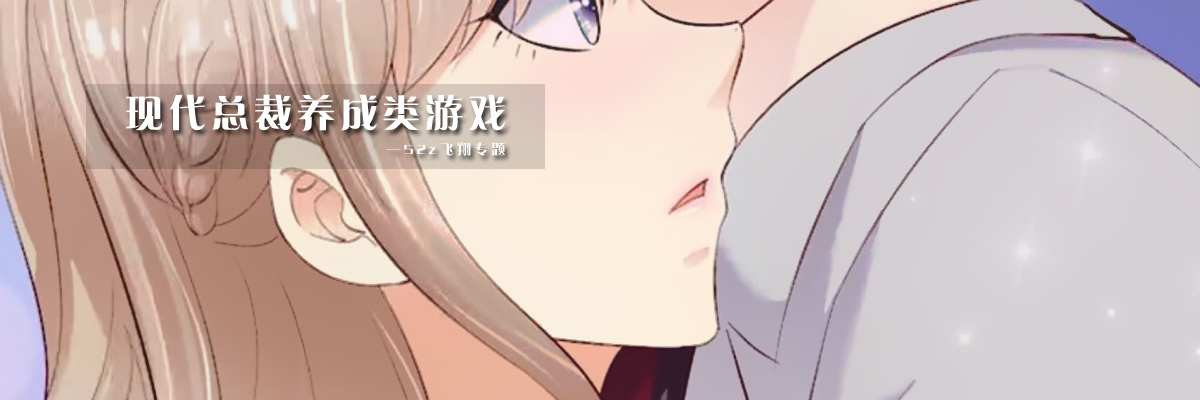 现代总裁养成类游戏 onerror=