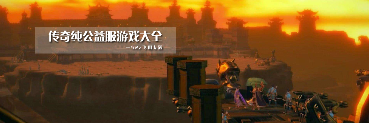 传奇纯公益服游戏大全 onerror=
