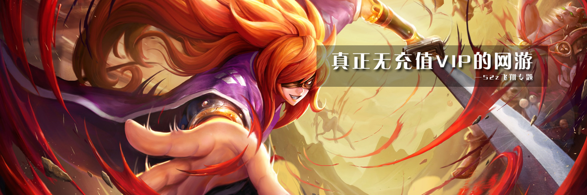 真正无充值VIP的网游 onerror=