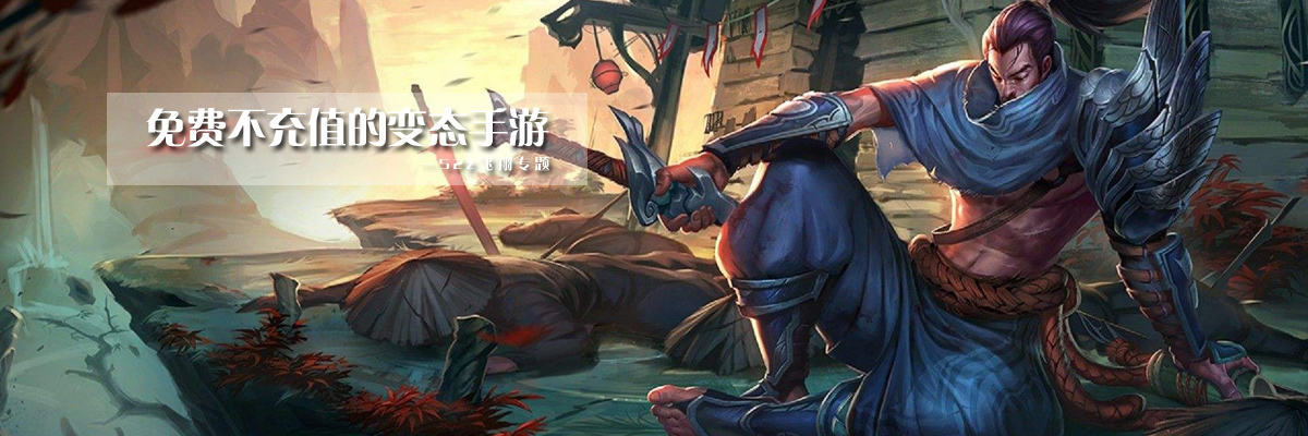免费不充值的变态手游 onerror=