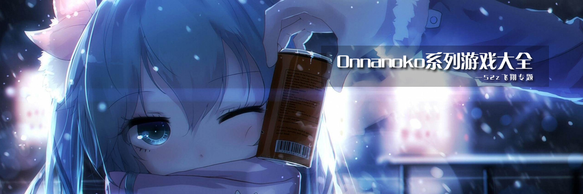 Onnanoko系列游戏大全 onerror=