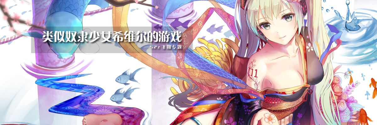 类似奴隶少女希维尔的游戏 onerror=