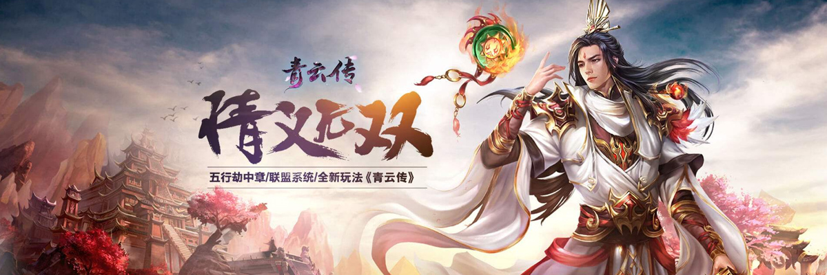 青云传手游版本大全 onerror=