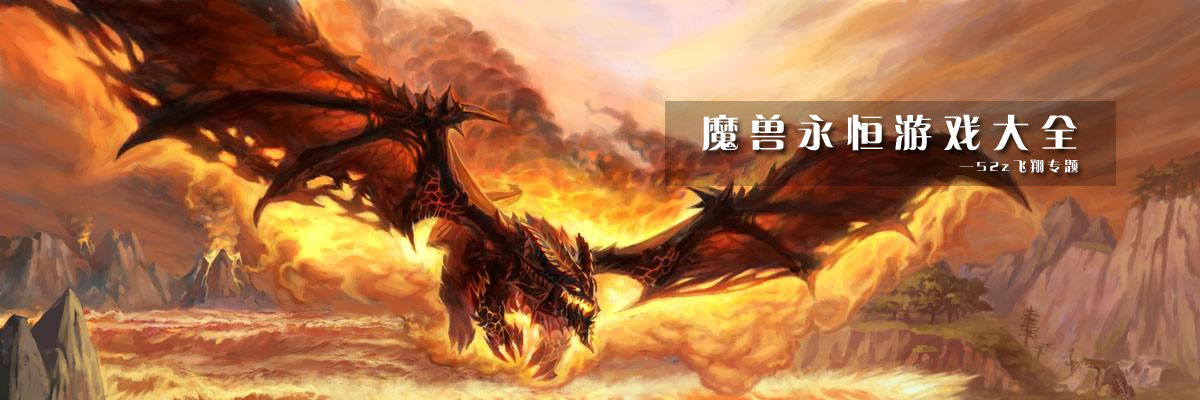 魔兽永恒游戏大全 onerror=