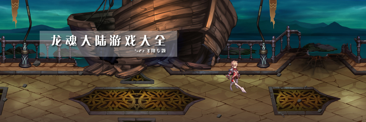 龙魂大陆游戏大全 onerror=