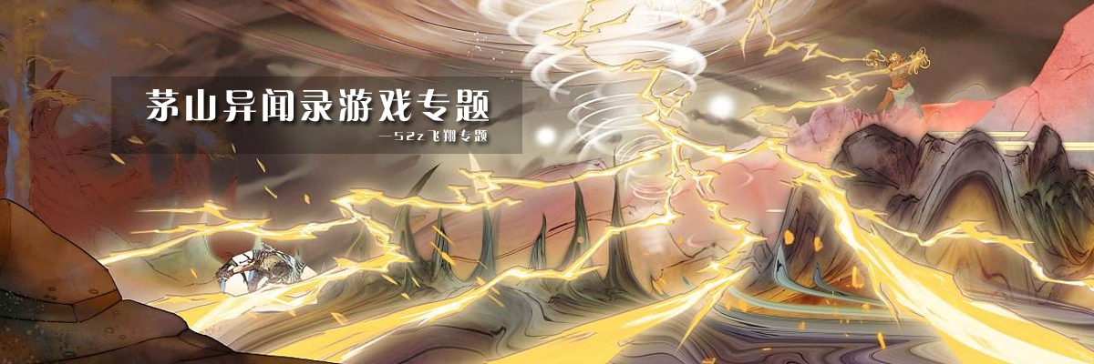 茅山异闻录游戏专题 onerror=