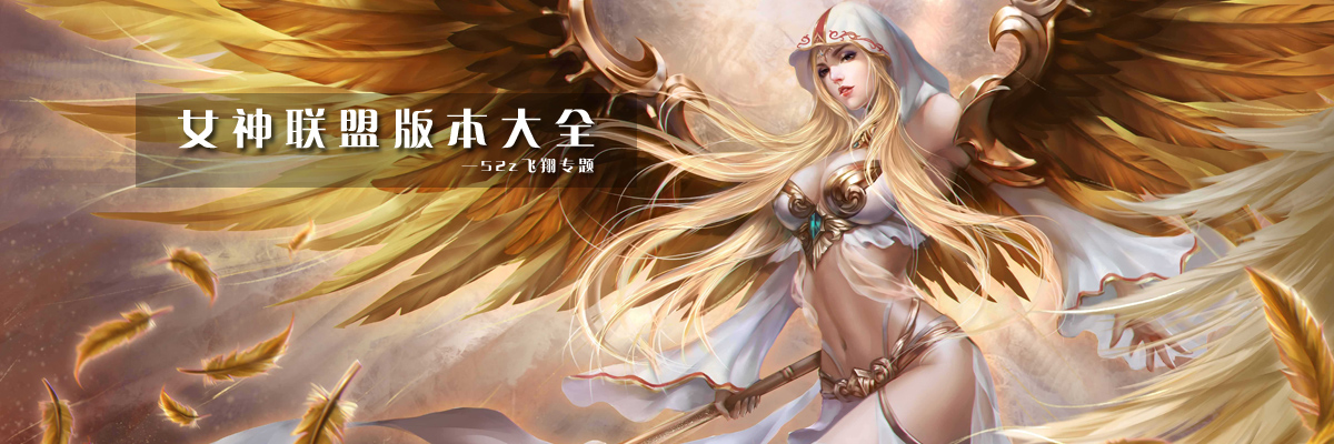 女神联盟版本大全 onerror=
