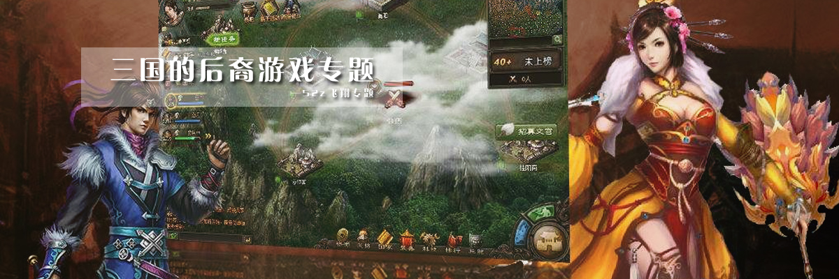 三国的后裔游戏专题 onerror=