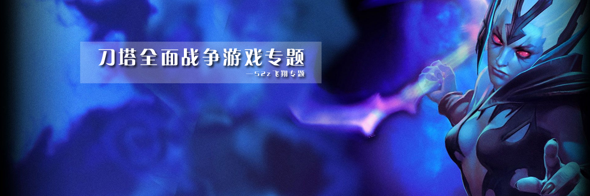 刀塔全面战争游戏专题 onerror=