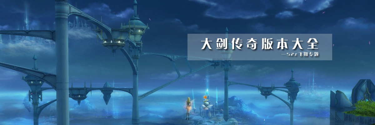 大剑传奇版本大全 onerror=