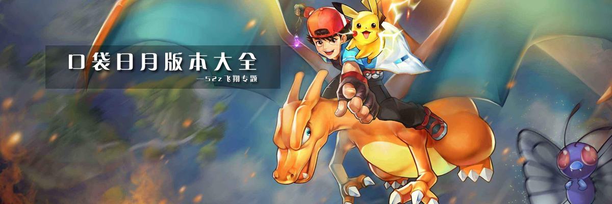 口袋日月版本大全 onerror=