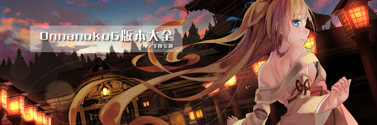 Onnanoko6版本大全 onerror=
