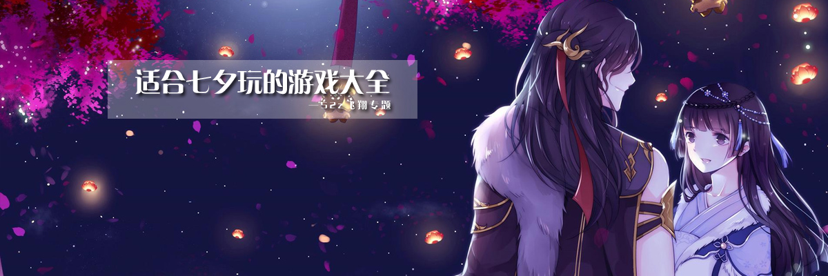 适合七夕玩的游戏大全 onerror=