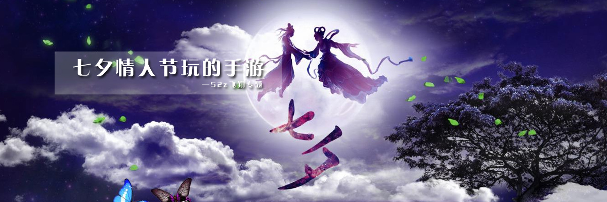 七夕情人节玩的手游 onerror=