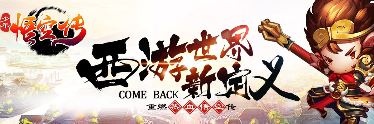 少年悟空传最新版本大全 onerror=