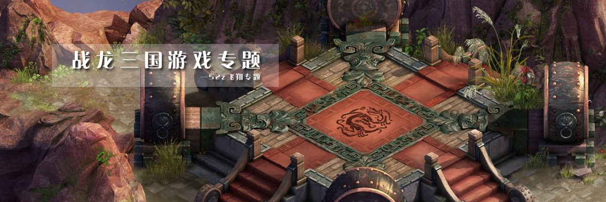 战龙三国游戏专题 onerror=