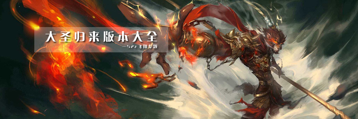 大圣归来版本大全 onerror=