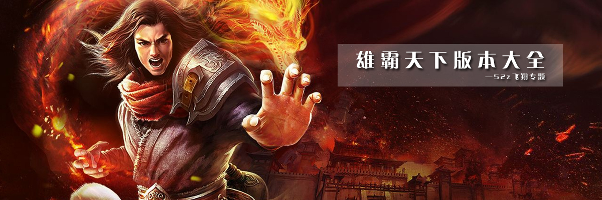 雄霸天下版本大全 onerror=