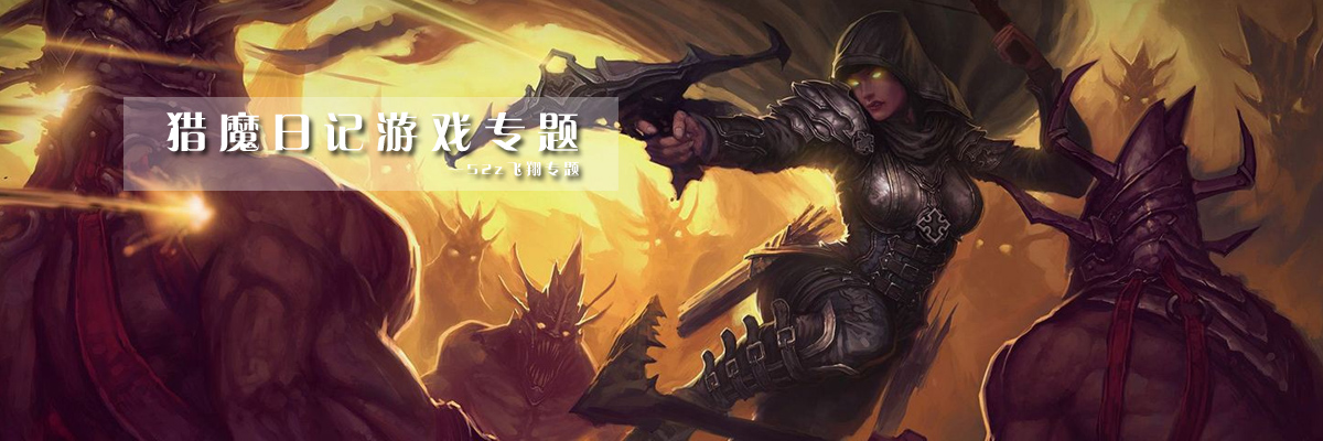 猎魔日记游戏专题 onerror=