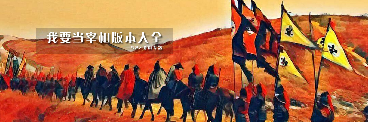 我要当宰相版本大全 onerror=