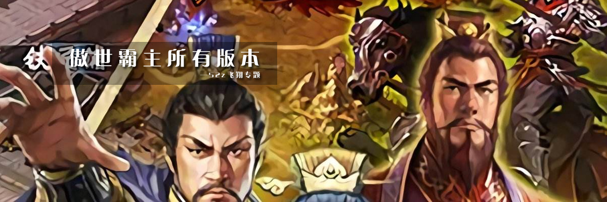 傲世霸主所有版本 onerror=