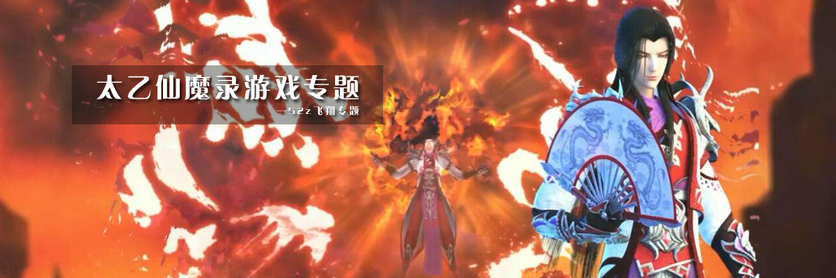 太乙仙魔录游戏专题 onerror=