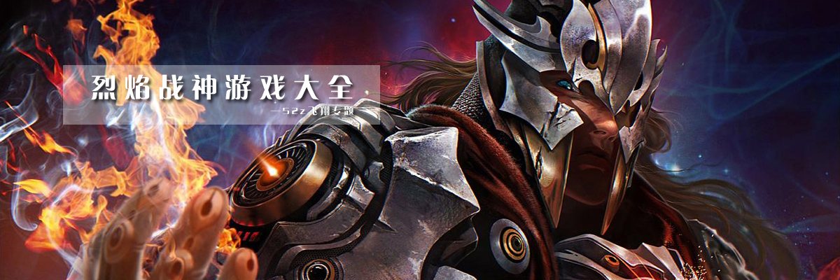 烈焰战神游戏大全 onerror=