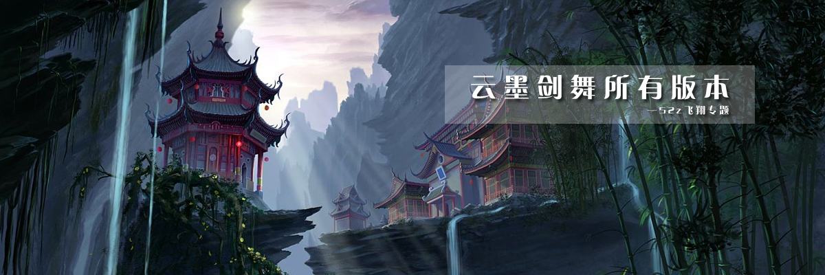 云墨剑舞所有版本 onerror=