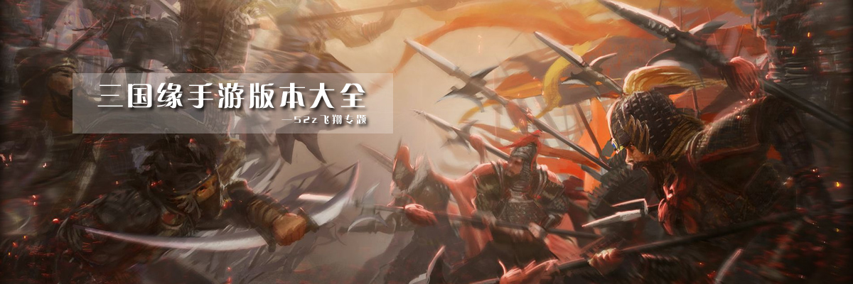 三国缘手游版本大全 onerror=