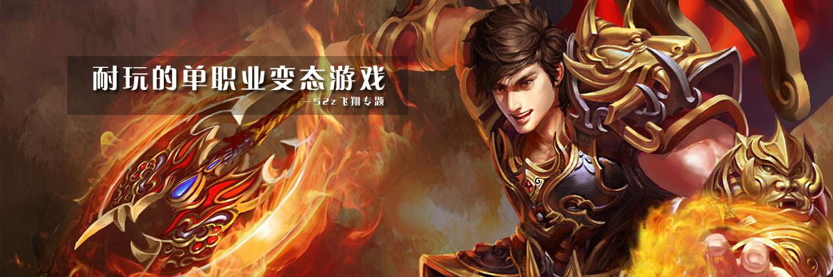 耐玩的单职业变态游戏 onerror=
