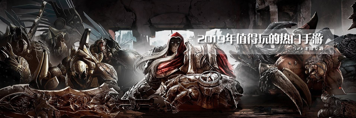 2019年值得玩的热门手游 onerror=