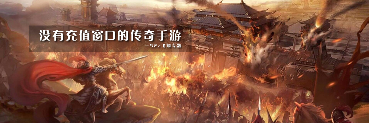 没有充值窗口的传奇手游 onerror=
