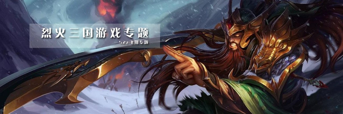 烈火三国游戏专题 onerror=