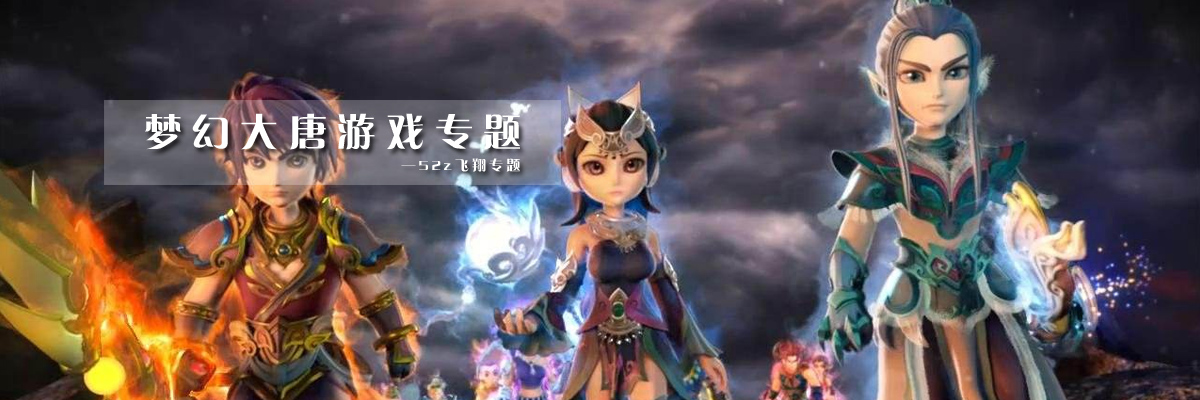 梦幻大唐游戏专题 onerror=