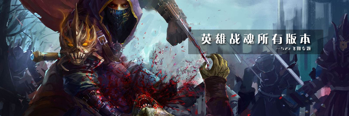 英雄战魂所有版本 onerror=