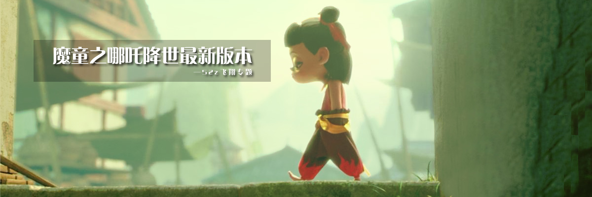 魔童之哪吒降世最新版本 onerror=