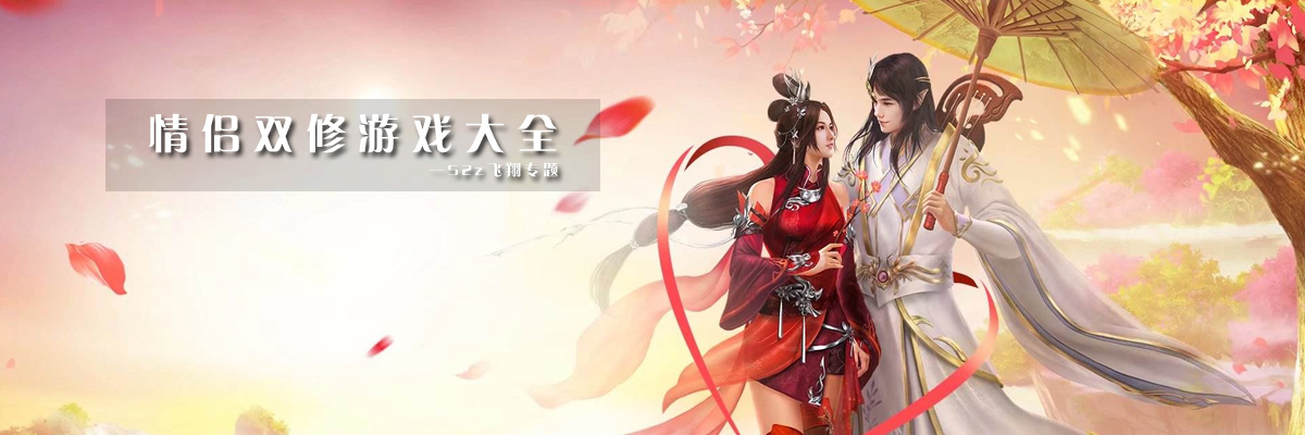 情侣双修游戏大全