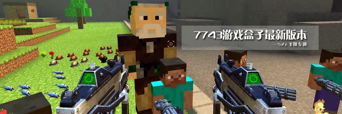 7743游戏盒子最新版本 onerror=