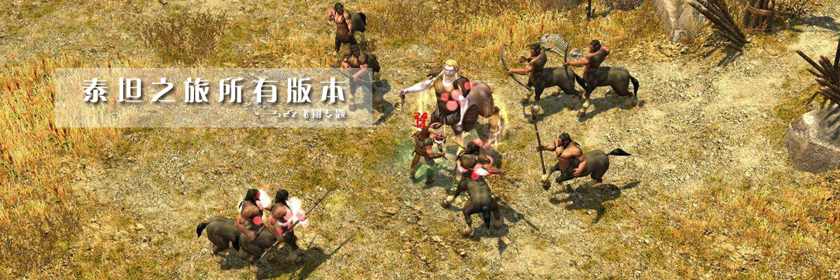 泰坦之旅所有版本 onerror=