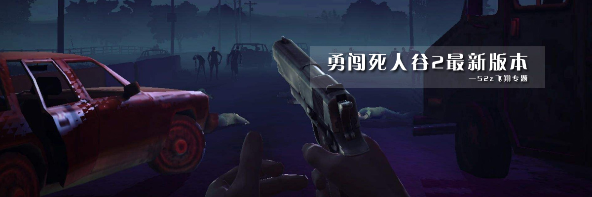 勇闯死人谷2最新版本 onerror=