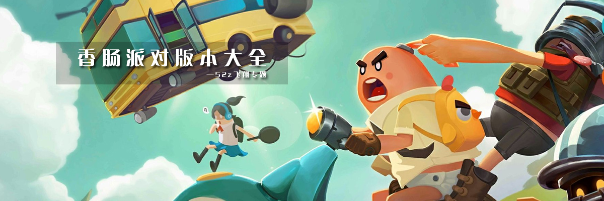 香肠派对版本大全 onerror=